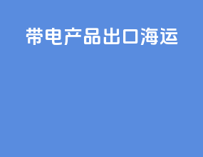 带电产品出口海运
