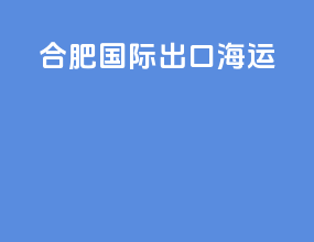 合肥国际出口海运