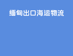 缅甸出口海运物流
