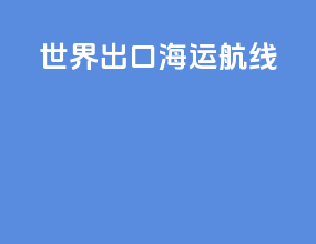 世界出口海运航线