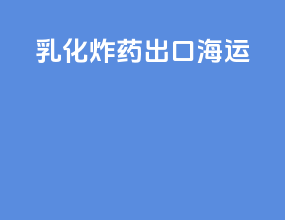 乳化炸药出口海运