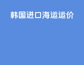 韩国进口海运运价