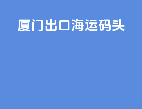 厦门出口海运码头