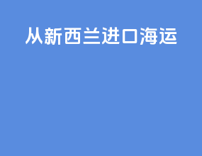 从新西兰进口海运