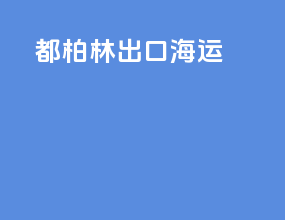 都柏林出口海运