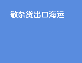 敏杂货出口海运