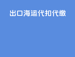 出口海运代扣代缴