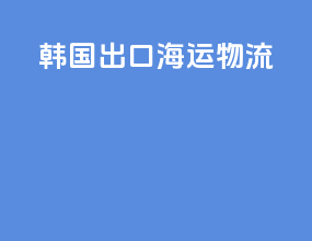韩国出口海运物流