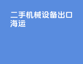 二手机械设备出口海运