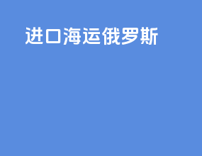 进口海运俄罗斯