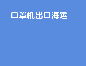 口罩机出口海运