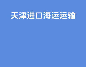 天津进口海运运输