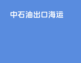中石油出口海运