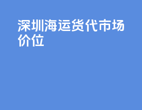 深圳海运货代市场价位