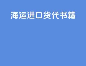 海运进口货代书籍