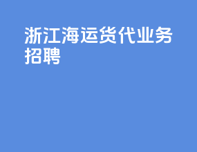 浙江海运货代业务招聘