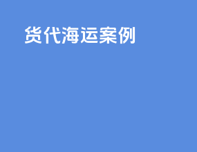货代 海运案例
