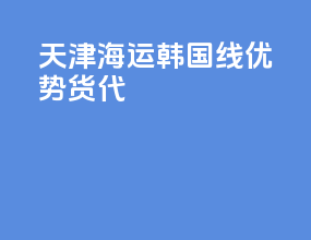 天津海运韩国线优势货代