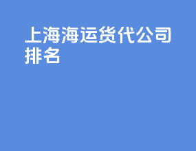 上海海运货代公司排名
