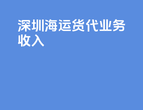 深圳海运货代业务收入