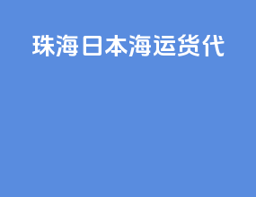 珠海fba日本海运货代