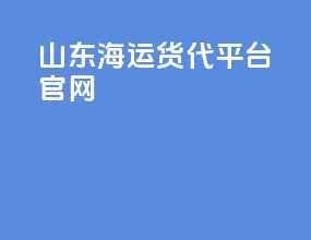 山东海运货代平台官网