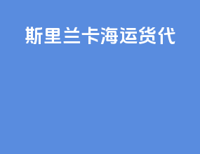 斯里兰卡海运货代
