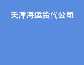 天津海运货代公司