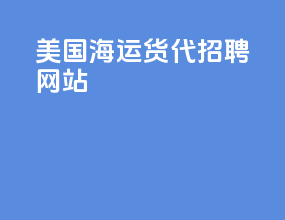 美国海运货代招聘网站