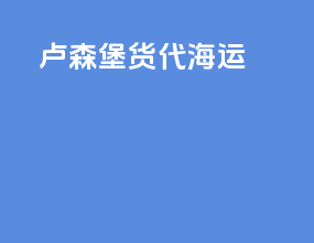 卢森堡货代海运