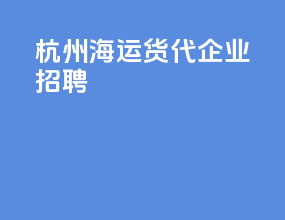杭州海运货代企业招聘