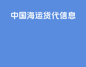 中国海运货代信息