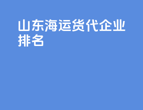 山东海运货代企业排名