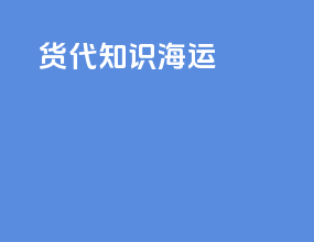 货代知识海运