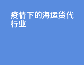 疫情下的海运货代行业