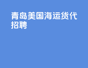 青岛美国海运货代招聘