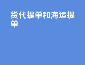 货代提单和海运提单