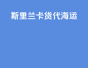 斯里兰卡货代海运
