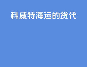 科威特海运的货代