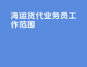 海运货代业务员工作范围