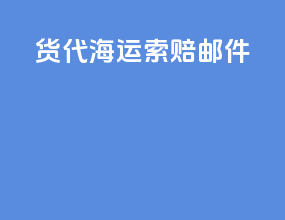 货代海运索赔邮件