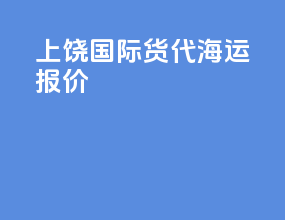 上饶国际货代海运报价