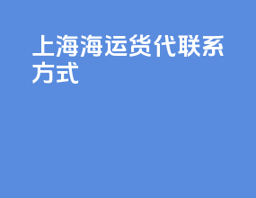 上海海运货代联系方式
