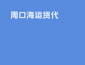 周口海运货代