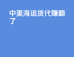 中美海运货代赚翻了
