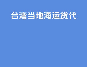 台湾当地海运货代