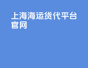 上海海运货代平台官网