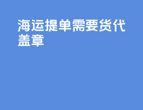 海运提单需要货代盖章