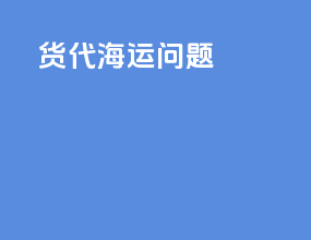 货代海运问题
