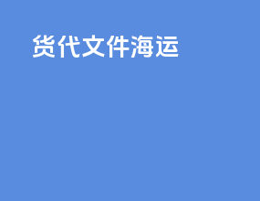 货代文件海运